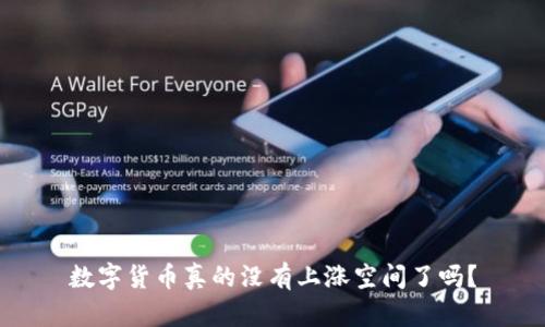 数字货币真的没有上涨空间了吗？