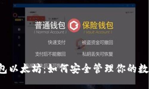 电子钱包以太坊：如何安全管理你的数字资产？