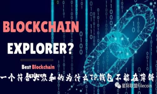 思考一个符合大众和的为什么TP钱包不能在薄饼交易？