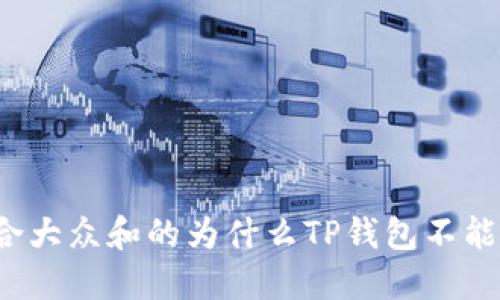 思考一个符合大众和的为什么TP钱包不能在薄饼交易？