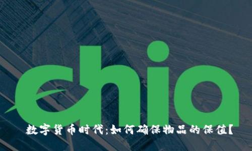  数字货币时代：如何确保物品的保值？