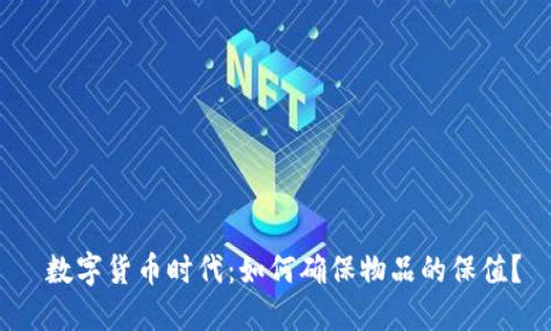  数字货币时代：如何确保物品的保值？