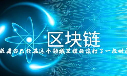t p钱包怎么添加cube是在最近区块链和数字资产领域中，一个越来越受关注的话题。如果你是数字货币的沃土新手，或者你已经在这个领域里摸爬滚打了一段时间，了解如何在自己的钱包中添加CUBE（或者其他加密资产）都是至关重要的。本文将从多个方面为你展开详细的介绍。

如何在TP钱包中添加CUBE？