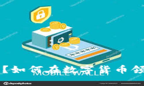 SDT币是什么？如何在数字货币领域获取利润？