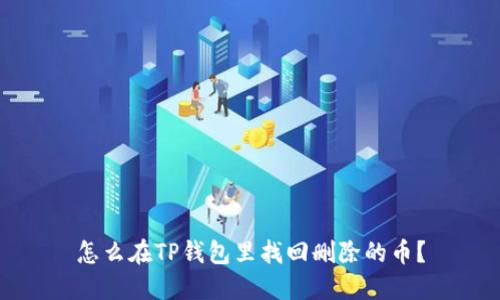 怎么在TP钱包里找回删除的币？