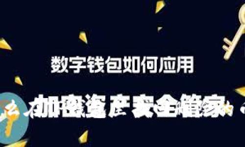 怎么在TP钱包里找回删除的币？