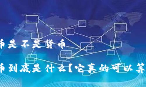 数字人民币是不是货币

数字人民币到底是什么？它真的可以算作货币吗？