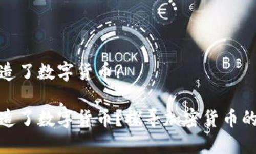 哪个文明创造了数字货币?

哪个文明创造了数字货币？探寻加密货币的起源与发展