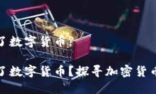 哪个文明创造了数字货币?

哪个文明创造了数字货币？探寻加密货币的起源与发展