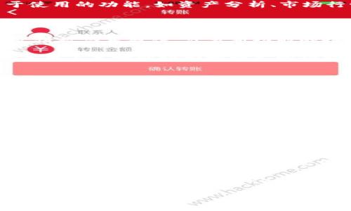   TokenPocket是中国的吗？ / 

 guanjianci TokenPocket, 钱包, 区块链, 中国, 数字资产 /guanjianci 

什么是TokenPocket？

在区块链的世界里，数字资产的安全管理变得尤为重要，而这时一款称为TokenPocket的数字钱包引起了大家的广泛关注。TokenPocket是一个多功能的数字钱包，支持比特币、以太坊、EOS等主流区块链资产的存储与管理。所以，很多用户开始疑问，这款钱包到底是不是中国的？

TokenPocket的起源与发展

TokenPocket成立于2017年，在数字货币和区块链行业快速发展的背景下，这款钱包应运而生。它的目标是为用户提供一款安全、便捷的数字资产管理工具。虽然起初这款钱包的理念比较模糊，但通过不断的完善和用户反馈，TokenPocket逐渐发展成为一个功能强大的平台。

TokenPocket的开发团队主要来自中国，经过多年的发展，现在已经建立了一支强大的技术团队。同时，TokenPocket的用户群体也遍布全球，尽管其根基在中国，但它并不仅仅局限于中国市场，实现了全球化的扩展。对于那些想要进入数字资产世界的用户而言，TokenPocket无疑是一个不错的选择。

TokenPocket与中国的关系

TokenPocket的确与中国有着紧密的联系。众所周知，中国是区块链技术的重要发源地之一，许多创新技术和应用都源自这里。因此，TokenPocket的推出也可以看作是中国在区块链领域发展的一部分。该团队中的许多成员都是来自于中国的区块链领域的专家，拥有丰富的经验和技术实力，这是TokenPocket能够迅速崛起的原因之一。

当然，TokenPocket的设计与用户体验也深受中国用户的喜爱，其界面简洁友好，操作方便，这也是它能快速吸引用户的原因之一。此外，TokenPocket不仅支持多种数字货币的存储和转账，还提供了去中心化应用（DApp）的访问功能，这在中国及其他国家的用户中都得到了积极的反馈。

TokenPocket的优势

那TokenPocket到底有哪些优势呢？首先，它所提供的私钥存储方式确保了用户资产的安全性。通过对私钥的本地加密存储，用户可以自行掌握自己的资产，而无需担心中心化平台的风险。

其次，TokenPocket支持链间资产转换。用户可以在不同的区块链之间自由切换，极大地方便了数字资产的管理。此外，TokenPocket还提供了一系列易于使用的功能，如资产分析、市场行情追踪等，这对于投资者来说，无疑是一个很大的优势。

为什么TokenPocket会受欢迎？

TokenPocket的受欢迎程度还与其出色的社区建设有关。TokenPocket在全球范围内积极推动社区活动，鼓励用户参与到产品的改进和发展中。用户的反馈被认真对待，许多新功能的推出都有赖于社区的意见。这种开放的态度赢得了用户的信赖与支持。

另外，TokenPocket在中国本土的推广也表现得相当出色。随着数字资产的兴起，越来越多的用户开始重视数字资产的管理和安全。而TokenPocket凭借其用户友好的界面和强大的功能，迅速成为了用户的首选。

TokenPocket的使用体验

许多用户反映，使用TokenPocket的体验相当不错。无论是注册、登录，还是进行资产管理都相对简单。用户在钱包中设置个性化的标签、分类，便于资产的管理，且钱包内的操作流程也设计得十分流畅，极少出现卡顿的情况。

对于那些喜欢投资的用户，TokenPocket还提供了实时行情的追踪功能，用户可以随时查看所持资产的市场动态，做出及时的决策。此外，TokenPocket的跨链功能也让用户能够更加灵活地管理资产，充分发挥数字资产的价值。

总结

综上所述，TokenPocket的确可以说是有着中国背景的数字钱包。它不仅仅是一个个人资产管理工具，更是连接不同区块链世界的桥梁。随着区块链技术的逐步发展与普及，TokenPocket依然在不断迭代与更新，力求提供更安全、高效的用户体验。

虽然TokenPocket起源于中国，但它的用户已经覆盖了全球，显示出其强大的市场潜力。如果你还在寻找一款安全、便捷的数字资产管理工具，不妨考虑一下TokenPocket，它或许会给你带来意想不到的惊喜。

在选择数字钱包时，重要的是要对其背景、技术和社区进行充分的了解，确保你的资产能够得到最有效的保护和管理。希望这篇文章能给你在选择数字钱包时提供一些帮助，TokenPocket是否适合你，随时都可以试试！

在加密货币快速发展的时代里，选对钱包显得尤为重要。希望你能在安全和便利之间找到一个平衡点，享受数字资产带来的乐趣与自由。