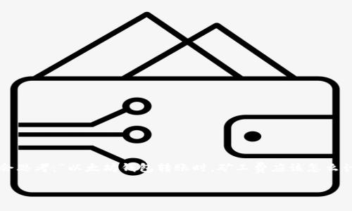 以太坊钱包转账矿工费这个话题，许多用户在进行以太坊（Ethereum）转账时都不可避免地遇到。大家可能会思考：“以太坊钱包转账时，矿工费应该怎么计算？”这确实是个很有趣的问题，涉及到加密货币交易的核心机制之一。现在，让我们深入探讨一下这个问题。

以太坊钱包转账时，矿工费的计算方式是什么？