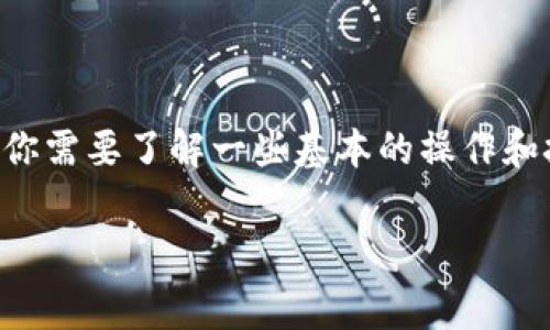 t p钱包 是一个越来越受欢迎的加密货币钱包，许多人希望通过它来获得一些免费的空投。要真正获取这些空投，你需要了解一些基本的操作和技巧。下面，我将为大家详细介绍什么是空投、如何使用 t p钱包 来接收空投，以及一些在过程中需要注意的事项。

如何通过 t p 钱包获取免费空投？