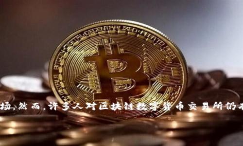 区块链数字货币的交易所 是当今金融科技领域中一个备受关注的话题。越来越多的人开始了解和参与这个新兴的市场，然而，许多人对区块链数字货币交易所仍有诸多疑问。那么，什么是区块链数字货币交易所？它是如何运作的？在选择一个合适的交易所时，又该注意哪些因素呢？

如何选择合适的区块链数字货币交易所？