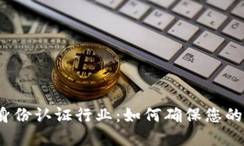 数字货币身份认证行业：如何确保您的资产安全？