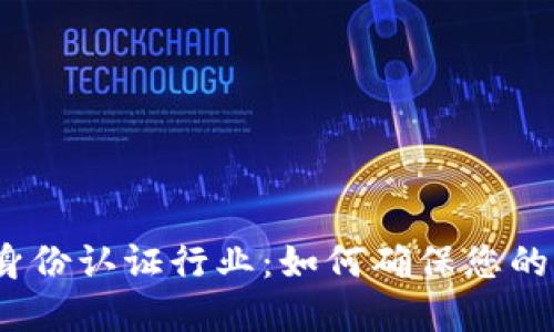 数字货币身份认证行业：如何确保您的资产安全？