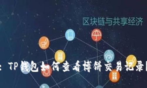 : TP钱包如何查看博饼交易记录？