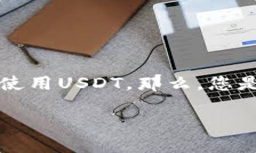 在TP钱包怎么购买USDT是一个许多用户都在寻找答案的问题。随着数字货币的普及，越来越多人希望能够便捷地投资和使用USDT。那么，您是在考虑通过TP钱包购入USDT吗？接下来，就让我们深入探讨这一话题，帮助您更好地理解如何在TP钱包上完成这一交易。

想在TP钱包购买USDT？这些步骤您得了解！