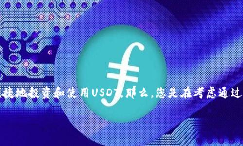 在TP钱包怎么购买USDT是一个许多用户都在寻找答案的问题。随着数字货币的普及，越来越多人希望能够便捷地投资和使用USDT。那么，您是在考虑通过TP钱包购入USDT吗？接下来，就让我们深入探讨这一话题，帮助您更好地理解如何在TP钱包上完成这一交易。

想在TP钱包购买USDT？这些步骤您得了解！