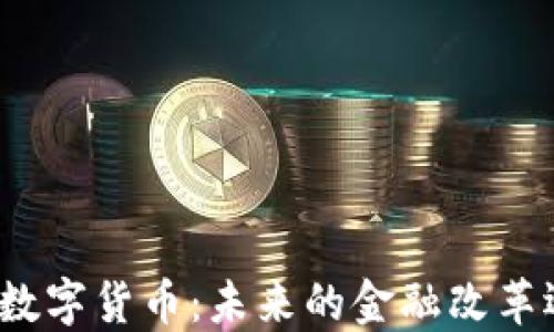 
澳洲财团数字货币：未来的金融改革还是泡沫？