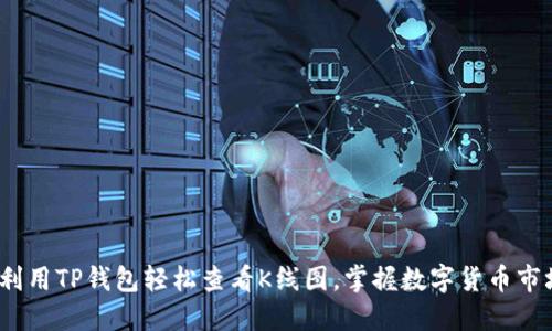 : 如何利用TP钱包轻松查看K线图，掌握数字货币市场动向？