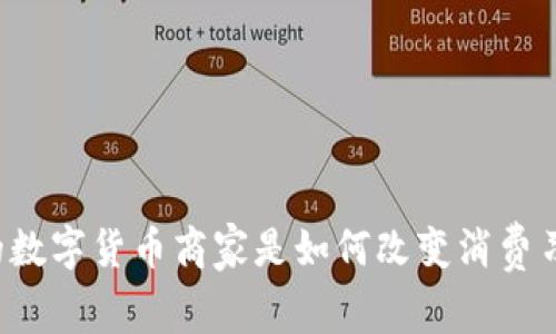 广西的数字货币商家是如何改变消费习惯的？