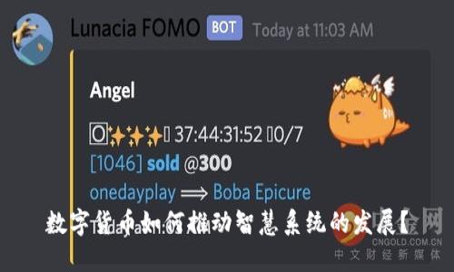 数字货币如何推动智慧系统的发展？
