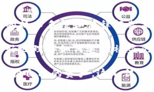 数字货币被盗如何追踪的

数字货币安全、区块链技术、网络安全、黑客攻击、资产恢复

数字货币被盗如何追踪的是一个越来越引人关注的话题，随着数字货币的普及，相关的盗窃事件也在增加。那么，当您的数字资产不幸被盗后，您该如何追踪和恢复这些财产呢？本篇文章将带您走进数字货币的追踪机制，揭示如何在复杂的 Blockchain 世界中追踪被盗的资产。

数字货币的本质

首先，我们需要理解数字货币的基本原理。数字货币依赖于区块链技术，这是一种去中心化的账本。它的运行对外透明，任何人都能查看到交易记录。也就是说，所有的交易数据都被记录在一个公共数据库中，理论上，这使得追踪被盗资产成为可能。

当有人盗取了您的数字货币时，这个过程通常涉及到以下几个步骤：获取您的私人密钥、将资金转移到黑市交易所或者通过其他更复杂的手段进行隐匿。虽然听起来很复杂，但实际上，区块链上的每一笔交易都有可能被追踪到。

追踪的技术手段

追踪被盗的数字货币，通常依赖于几种技术手段。下面，我们来逐一介绍这些方法。

区块链分析工具是追踪被盗数字资产的重要利器。这类工具能够分析区块链上的交易数据，识别异常活动。比如说，如果某个钱包突然进行大量交易，这可能就会引起关注。通过对这些异常活动的分析，警方或资产所有者可以找到潜在的线索。

例如，Chainalysis 和 Elliptic 是知名的区块链分析公司，它们利用复杂的算法和大量的数据库来追踪数字货币交易。这些工具不仅能够帮助查找被盗资产，还能辅助识别涉案的黑客和他们可能的去向。

与执法机构的合作

虽然我们在技术上能够追踪数字货币，但真正要追回资产，通常需要与执法机构协作。很多国家已经建立了专门的网络犯罪部门，专门处理数字货币相关的犯罪行为。

当您发现自己的资产被盗后，第一时间报案是非常重要的。执法人员可能会要求您提供交易记录和相关证据。这时候，拥有区块链分析工具提供的数据，将对追踪工作大有帮助。在提供了详细的交易数据后，执法机构可以进一步发起调查，追踪到可能的犯罪嫌疑人。

防止再次被盗的措施

在我们追踪被盗资产的同时，也不能忽视防止再次被盗的重要性。很多时候，资产被盗并非一时侥幸，而是因为用户的安全意识不强。以下是一些安全提示，帮助您加强自己的数字资产安全性。

首先，使用冷钱包存储大额数字货币是一个很好的选择。冷钱包是指在没有互联网连接的状态下存储资产的方式，能够有效降低被远程攻击的风险。此外，使用强密码和多重身份验证也可以提升安全性。

总结与展望

数字货币的出现改变了我们对传统金融的认知，同时也给安全问题带来了挑战。对于数字资产被盗的追踪，我们已经有了一定的技术手段和法律框架来应对，但仍然面临许多挑战。未来，随着技术的发展，区块链的透明性可能会进一步助力资产追踪。

无论您是数字货币的投资者还是初步接触的用户，增强安全意识和防范措施都是至关重要的。希望通过本文的介绍，您能够更好地理解如何追踪被盗的数字货币以及如何保护自己的资产不受侵害。

随着数字货币的不断发展，相关的风险和挑战也会随之出现。我们要时刻保持警惕，了解最新的安全动态和技术，从而更好地保护自己的资产。这不仅仅是技术的问题，也是每一个数字资产持有者都需要面对的现实挑战。