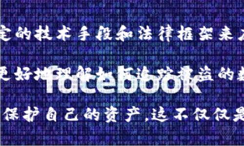 数字货币被盗如何追踪的

数字货币安全、区块链技术、网络安全、黑客攻击、资产恢复

数字货币被盗如何追踪的是一个越来越引人关注的话题，随着数字货币的普及，相关的盗窃事件也在增加。那么，当您的数字资产不幸被盗后，您该如何追踪和恢复这些财产呢？本篇文章将带您走进数字货币的追踪机制，揭示如何在复杂的 Blockchain 世界中追踪被盗的资产。

数字货币的本质

首先，我们需要理解数字货币的基本原理。数字货币依赖于区块链技术，这是一种去中心化的账本。它的运行对外透明，任何人都能查看到交易记录。也就是说，所有的交易数据都被记录在一个公共数据库中，理论上，这使得追踪被盗资产成为可能。

当有人盗取了您的数字货币时，这个过程通常涉及到以下几个步骤：获取您的私人密钥、将资金转移到黑市交易所或者通过其他更复杂的手段进行隐匿。虽然听起来很复杂，但实际上，区块链上的每一笔交易都有可能被追踪到。

追踪的技术手段

追踪被盗的数字货币，通常依赖于几种技术手段。下面，我们来逐一介绍这些方法。

区块链分析工具是追踪被盗数字资产的重要利器。这类工具能够分析区块链上的交易数据，识别异常活动。比如说，如果某个钱包突然进行大量交易，这可能就会引起关注。通过对这些异常活动的分析，警方或资产所有者可以找到潜在的线索。

例如，Chainalysis 和 Elliptic 是知名的区块链分析公司，它们利用复杂的算法和大量的数据库来追踪数字货币交易。这些工具不仅能够帮助查找被盗资产，还能辅助识别涉案的黑客和他们可能的去向。

与执法机构的合作

虽然我们在技术上能够追踪数字货币，但真正要追回资产，通常需要与执法机构协作。很多国家已经建立了专门的网络犯罪部门，专门处理数字货币相关的犯罪行为。

当您发现自己的资产被盗后，第一时间报案是非常重要的。执法人员可能会要求您提供交易记录和相关证据。这时候，拥有区块链分析工具提供的数据，将对追踪工作大有帮助。在提供了详细的交易数据后，执法机构可以进一步发起调查，追踪到可能的犯罪嫌疑人。

防止再次被盗的措施

在我们追踪被盗资产的同时，也不能忽视防止再次被盗的重要性。很多时候，资产被盗并非一时侥幸，而是因为用户的安全意识不强。以下是一些安全提示，帮助您加强自己的数字资产安全性。

首先，使用冷钱包存储大额数字货币是一个很好的选择。冷钱包是指在没有互联网连接的状态下存储资产的方式，能够有效降低被远程攻击的风险。此外，使用强密码和多重身份验证也可以提升安全性。

总结与展望

数字货币的出现改变了我们对传统金融的认知，同时也给安全问题带来了挑战。对于数字资产被盗的追踪，我们已经有了一定的技术手段和法律框架来应对，但仍然面临许多挑战。未来，随着技术的发展，区块链的透明性可能会进一步助力资产追踪。

无论您是数字货币的投资者还是初步接触的用户，增强安全意识和防范措施都是至关重要的。希望通过本文的介绍，您能够更好地理解如何追踪被盗的数字货币以及如何保护自己的资产不受侵害。

随着数字货币的不断发展，相关的风险和挑战也会随之出现。我们要时刻保持警惕，了解最新的安全动态和技术，从而更好地保护自己的资产。这不仅仅是技术的问题，也是每一个数字资产持有者都需要面对的现实挑战。