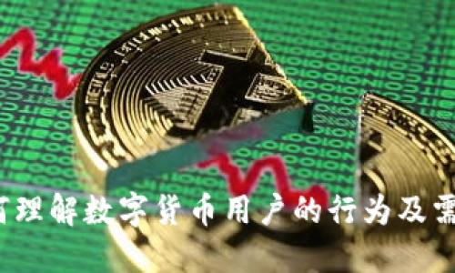 如何理解数字货币用户的行为及需求？