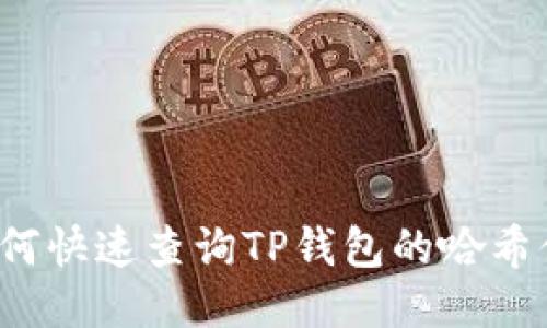 如何快速查询TP钱包的哈希值？
