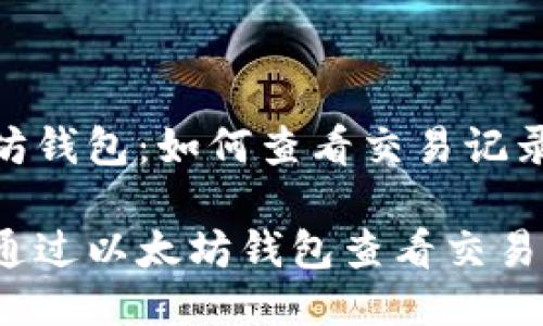 以太坊钱包：如何查看交易记录？

如何通过以太坊钱包查看交易记录？