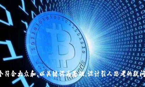 思考一个符合大众和，以关键词为基础，设计引人思考的疑问句，放进