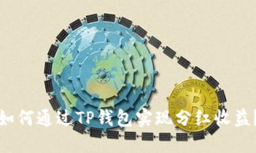 如何通过TP钱包实现分红收益？