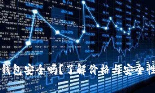 以太坊钱包安全吗？了解价格与安全性的内幕