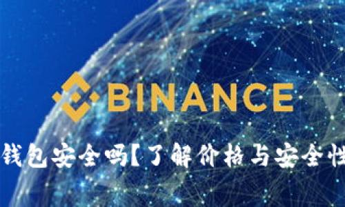以太坊钱包安全吗？了解价格与安全性的内幕