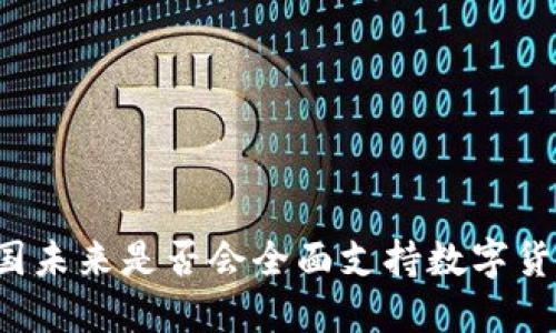 法国未来是否会全面支持数字货币？