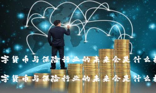 数字货币与保险行业的未来会是什么样？

数字货币与保险行业的未来会是什么样？