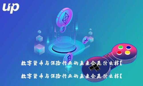 数字货币与保险行业的未来会是什么样？

数字货币与保险行业的未来会是什么样？