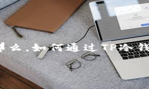 冷钱包是数字货币爱好者们常用的一种安全存储方式，而使用冷钱包进行收款则是一个相对简单，但又需要一定技术知识的过程。那么，如何通过TP冷钱包进行收款呢？在下文中，我会详细介绍相关步骤和一些重要的注意事项，带领大家一起走进这个看似复杂但实际易于掌握的领域。

TP冷钱包怎样收款？简单步骤和注意事项