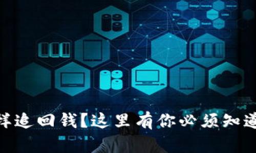 数字货币骗局怎样追回钱？这里有你必须知道的三个关键步骤