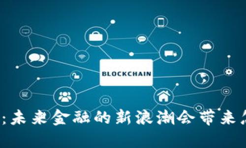 江西数字货币会议：未来金融的新浪潮会带来怎样的机遇与挑战？
