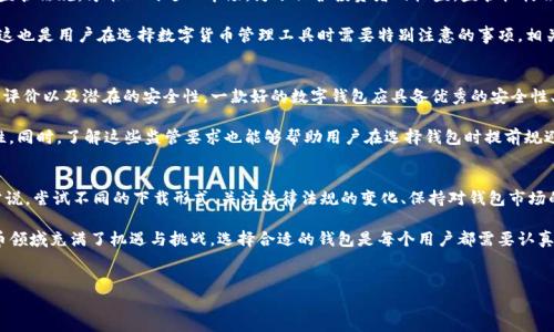 香港区下载不了TP钱包，这是一个不少用户在使用过程中遇到的问题。TP钱包作为一种数字资产管理工具，受到了许多用户的青睐，但在香港地区的下载和使用上却出现了不小的困扰。那么，为什么会出现这种情况呢？接下来，我们将从多个角度进行分析，希望能帮助大家更好地理解这个问题。

什么是TP钱包？
TP钱包是一款专为数字货币用户设计的钱包应用，支持多种主流币种的存储、转账和交易。用户可以通过TP钱包管理自己的数字资产，随时随地进行交易。对于投资者来说，这无疑是一个非常方便的工具。它的界面简洁易懂，即使是首次接触数字货币的用户也能迅速上手。

香港地区为何无法下载TP钱包？
首先，TP钱包在各地区的可下载性受多种因素影响。香港作为特殊的行政区，对金融产品和服务的监管相对严格。这可能是用户在该地区下载TP钱包时遇到障碍的主要原因之一。许多数字货币相关的应用在当地需要遵循特定的法律法规，这就导致了一些用户无法顺利下载。

此外，还需考虑到网络问题。在香港这样的科技发达地区，网络覆盖率自然不成问题。但有时候，由于网络本身的安全设置，用户在下载时可能会被阻挡。这也会对TP钱包在区内的下载造成影响。比如，有些网络会出于安全考虑，屏蔽某些特定应用的下载链接。

用户反馈与潜在解决方案
其实，不少用户在反馈下载问题时，提到他们尝试了不同的途径，但仍旧无法成功。首先，有些用户可能会选择在应用商店中搜索直接下载，但TP钱包可能因为某些原因未在本地商店上架。其次，用户也可尝试从官方网站直接下载最新版本，这在某些情况下成功率会高一些。

对于一些技术性较强的用户，可能会考虑使用安卓设备的APK文件进行安装，这样可以绕过某些下载限制。不过在这方面用户需要特别谨慎，确保从正规渠道获取文件，以避免下载到含有恶意软件的应用。

法律法规的影响
谈到数字货币，法律法规是一个永远无法回避的话题。由于香港特有的金融环境，TP钱包可能需要满足当地的金融监管法规，才能正式进入市场。为了保护投资者的权益，监管机构会对金融科技产品进行严格把关。如果TP钱包在某些规定上未能符合，那它就可能无法在这一特定区域下载和使用。

法律法规对数字资产的管理愈发严格，除了TP钱包，其他许多数字货币应用在全球不同地区的可用性受到了影响。这也是用户在选择数字货币管理工具时需要特别注意的事项。相关法律的更新变化，可能直接影响应用的使用情况。

用户在选择数字钱包时需要考虑的因素
对用户来说，选择合适的数字钱包并不仅仅局限于“能不能下载”。在决定使用某款钱包前，应仔细研究其功能、用户评价以及潜在的安全性。一款好的数字钱包应具备优秀的安全性、用户友好的界面以及不断更新的服务支持。

在香港这样的金融市场中，用户还需评估所使用的钱包是否符合当地的法律规定，确保自己在使用过程中的合法性。同时，了解这些监管要求也能够帮助用户在选择钱包时提前规避潜在问题。

总结：灵活应对下载障碍
对于在香港无法下载TP钱包的用户来说，首先不必惊慌。通过了解以上信息，我们可以从多方面寻求解决方案。比方说，尝试不同的下载形式、关注法律法规的变化、保持对钱包市场的关注等，都是非常实用的应对策略。

希望以上内容可以帮助您更好地理解为何在香港区下载TP钱包会遇到障碍，并提供一些有效的解决方案。数字货币领域充满了机遇与挑战，选择合适的钱包是每个用户都需要认真对待的事情。在保持警惕的同时，也要学会灵活应对，祝愿大家在数字资产的世界中取得成功！

数字钱包, TP钱包, 香港, 下载问题, 数字资产/guanjianci
在香港，为什么你无法下载TP钱包？看完这篇你就明白了！