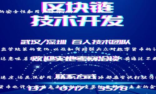   桔子数字货币：为什么它可能成为未来金融的关键？ / 

 guanjianci 数字货币, 桔子数字货币, 加密货币, 区块链技术, 未来金融 /guanjianci 

引言：数字货币的时代已经来临

在这个信息化迅速发展的社会，各种新兴技术相继涌现，改变了我们的生活方式。数字货币作为这一趋势的产物，正在成为越来越多人关注的焦点。而在众多数字货币中，桔子数字货币因其独特的特点和潜力而备受关注。那么，它到底是什么？又为什么会被认为是未来金融的关键呢？

什么是桔子数字货币？

简单来说，桔子数字货币是一种基于区块链技术的数字资产，与我们熟知的比特币、以太坊等有些相似。但它的背后有着独特的开发理念和应用场景，致力于为用户提供更便捷的金融服务。这种数字货币不仅仅是一个用于交易的工具，更是一个能够连接现实经济与虚拟经济的桥梁。

桔子数字货币的背后故事

每一种加密货币的出现都会有其历史背景，而桔子数字货币也不例外。它的开发团队聚焦于解决传统金融体系中的痛点，例如高额的交易手续费、交易速度慢以及透明度不足的问题。他们希望通过创新的技术和管理模式，打造出一个更加高效、安全和透明的金融生态系统。

技术支持：区块链的力量

作为一项革命性的技术，区块链技术为数字货币的存在提供了坚实的基础。每一笔交易都被记录在链上，且不可篡改，这不仅提高了桔子数字货币的安全性，还提升了其透明度。用户可以随时查看交易记录，确保自己的资产安全。

桔子数字货币的主要特点

为了更好地理解桔子数字货币，我们需要关注它的一些核心特点：

ul
  li低交易成本：相比传统金融交易，桔子数字货币的交易费用几乎是微乎其微，这使得它成为了中小企业和普通用户的理想选择。/li
  li快速交易：利用区块链技术，交易的处理速度极快，用户可以在几秒内完成交易，这为跨境支付和小额支付提供了极大便利。/li
  li用户隐私：桔子数字货币在交易过程中的隐私保护方面做得相当出色，用户的信息不会被泄露，同时每笔交易也可以保持匿名性。/li
/ul

桔子数字货币的应用场景

随着桔子数字货币的不断发展，它的应用场景也越来越广泛。首先，桔子数字货币可以用于商品和服务的直接支付。在一些支持的商家，这种数字货币已经成为了一种新的支付方式。其次，用户也可以通过桔子数字货币进行投资，随着市场需求的增长，其价值可能会有所上升。

另外，桔子数字货币还可以用于开发智能合约，这意味着用户能够在没有中介的情况下安全地进行交易，以此降低成本并提高效率。例如，在房屋租赁或销售中，双方可以用智能合约自动执行协议条件，减少人员介入，降低风险。

如何购买桔子数字货币？

对于许多想要投资桔子数字货币的新手用户来说，购买过程可能会让他们感到困惑。下面是一个简单的流程，用于指导用户如何安全地购买：

ol
  li选择数字货币交易所：在购买前，用户需要找到一个支持桔子数字货币的交易平台。在选择平台时，要注意平台的安全性和用户评价。/li
  li注册账户：在交易平台上注册一个账户，并完成必要的身份验证，以确保你的账户安全。/li
  li充值资金：用户可以通过银行转账或其他数字货币充值到交易所的账户中，以便购买桔子数字货币。/li
  li下单购买：在交易平台上找到桔子数字货币的相关交易对，输入欲购买的数量，确认订单信息后进行购买。/li
/ol

未来的挑战与机遇

虽然桔子数字货币有着光明的前景，但它的发展也面临着不少挑战。例如，如何与传统金融体系有效结合、如何应对监管政策的变化、以及如何增强大众对数字货币的认知等。

同时，随着数字货币的普及，相关的技术和平台也在不断演进，希望能够让更多的用户享受到数字货币带来的便利。这意味着新的机遇和挑战将相继出现，只有通过不断创新和适应，才能在这个快速变化的市场中立于不败之地。

总结：桔子数字货币的未来将在何方？

总的来说，桔子数字货币作为数字货币领域的一颗新星，显示出了巨大的潜力。无论是通过降低交易成本、提高交易速度，还是保护用户隐私，这种货币都在尝试打破传统金融的桎梏。

当然，它的成功与否还取决于市场的反应和用户的接受程度。随着技术的不断进步和社会的日益数字化，桔子数字货币也许会成为未来金融的重要组成部分。未来的金融世界，也许会被这颗“桔子”改变！