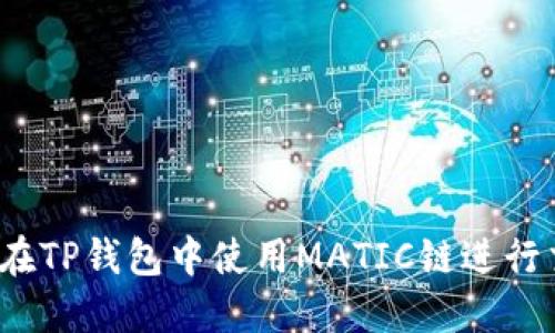 如何在TP钱包中使用MATIC链进行交易？