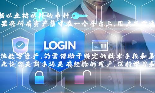 以太坊钱包可以转进任何币：这种说法到底准确吗？

  以太坊钱包真的能转进任何币吗？ / 
 guanjianci 以太坊钱包, 加密货币, 钱包使用, 转账, 区块链 /guanjianci 

一、以太坊钱包的基本概念

在我们深入讨论之前，首先要对以太坊钱包有个基本的了解。以太坊钱包，用通俗的话来说，就是一个存储以太坊及其代币（如ERC20代币）的数字工具。
想象一下你钱包里的现金、信用卡和各种优惠券，以太坊钱包在数字世界中的作用正好相似。它可以让你存储、接收和发送以太坊，以及在以太坊网络上进行各种交易。
不过，不同于传统的钱包，以太坊钱包的类型和功能可能会更复杂些，包括热钱包（常在线）和冷钱包（离线），各自适合不同的需求和使用习惯。

二、以太坊钱包的支持币种

那么，以太坊钱包是否真的能够“转进任何币”？令人惊讶的是，虽然以太坊钱包很多时候只能存储基于以太坊网络的代币，但某些情况下，确实可以做到更广泛的支持。
基于以太坊的代币主要是ERC20代币。这类代币都是在以太坊网络上创建的，因此以太坊钱包可以轻松地支持对它们的存储和转账。例如，USDT、LINK、BAT等，各类数字货币都能够轻松处理。

三、可转进的不同币种情况

说到不同币种，我们不得不提到一个关键的概念：跨链操作。虽然以太坊钱包主要是针对基于以太坊的资产，但借助一些技术，比如去中心化交易所（DEX）和跨链桥梁，用户在一定条件下是可以在不同的链之间转账的。
以太坊的钱包也有可能接受一些非以太坊的资产，前提是要通过特殊协议或桥接技术进行操作。例如，有些项目通过创建跨链协议，允许用户在以太坊和其他区块链之间无缝转移资产。

四、使用以太坊钱包的风险与注意事项

当然，这里也不乏风险。跨链操作并非没有缺陷，它们可能会引入安全隐患。大部分用户在进行此类操作时，常常会碰到手续费高、不稳定等问题，因此在进行币的转账时需谨慎操作，确保你了解相关的比较高的网络费用和一定的不可逆性。
此外，不同钱包之间也存在兼容性的问题。例如，有些钱包可能不支持特定类型的代币，因此用户需要提前确认自己使用的钱包是否能够接收他们发送的币种。

五、钱包的选择与管理

在选择以太坊钱包时，除了考虑其支持币种外，还要关注其安全性和易用性。许多钱包在用户体验和安全性上各有特点，包括一些热门的热钱包如MetaMask，以及一些比较安全的冷钱包如Ledger和Trezor。
例如，MetaMask极其方便，可以直接与浏览器扩展结合，适用于日常交易。而Ledger相对不太方便，但由于其安全性高，适合存储大额资产。根据自己的需求，选择最合适的钱包。

六、未来的展望与发展

随着区块链技术的发展，跨链操作和多链资产管理的方式将会越来越成熟。这意味着，未来我们可能真的能在一个钱包里管理各种各样的数字资产，包括以太坊以外的币种。
同时，钱包的技术革新也是在不断推进中。未来可能会有更多的工具和平台帮助用户更便捷地进行资产管理，比如集成多种链的应用程序。想象一下，如果将所有资产集中在一个平台上，用户只需通过一个钱包即可管理不同链上的多币种资产，那将是多么便利的体验啊！

总结

所以，回到我们最初的问题——以太坊钱包可以转进任何币吗？答案是——并不完全可以。虽然以太坊钱包对基于以太坊的代币支持得很好，但对于其他数字资产，仍需借助于特定的技术手段和渠道。选择合适的钱包并了解其支持的资产类型，是每一个加密货币用户必须掌握的技能，希望这些信息能帮助到你，让你的数字资产管理更加得心应手。
面对未来，我们可以期待以太坊及其它区块链的更好结合。只有了解这些信息，我们才能更有效地进行数字资产的管理与转移，尽可能避开可能的陷阱。无论你是新手还是有经验的用户，保持学习和熟悉最新动态总是有益无害的。

希望这篇详细的介绍能让你对以太坊钱包的功能有更深入的了解，有更多思考。如果你有其他问题或者想要更深入的探讨，欢迎随时交流！