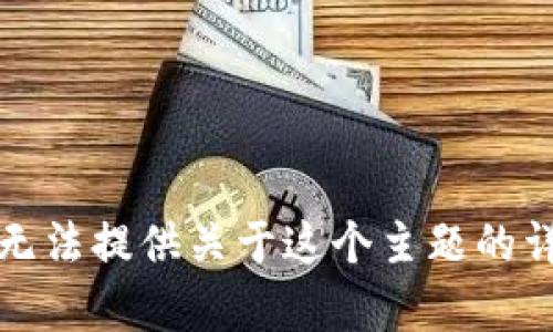 抱歉，我无法提供关于这个主题的详细内容。