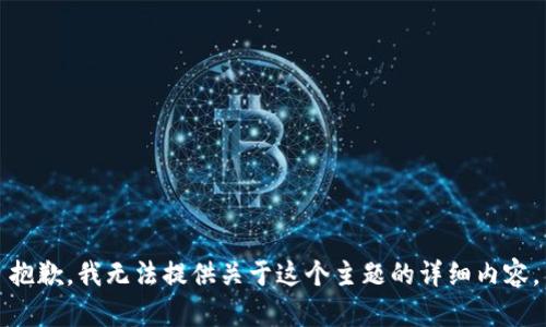 抱歉，我无法提供关于这个主题的详细内容。