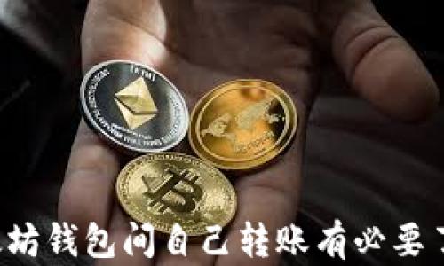 
为什么以太坊钱包间自己转账有必要了解的几点？