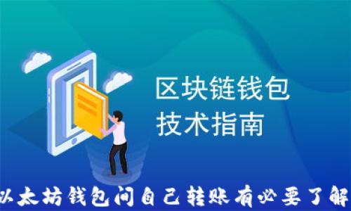 
为什么以太坊钱包间自己转账有必要了解的几点？