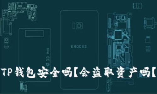 TP钱包安全吗？会盗取资产吗？